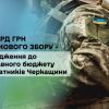 ​1,9 млрд грн військового збору – надходження до державного бюджету від платників Черкащини