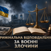 Вадим Чорний: Кримінальна відповідальність за порушення законів і звичаїв війни: національно-правовий та міжнародно-правовий вимір в умовах збройної агресії російської федерації проти України