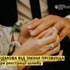 ​Право зміни прізвища під час реєстрації шлюбу!