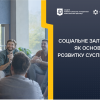 ​СОЦІАЛЬНЕ ЗАЛУЧЕННЯ ЯК ОСНОВА РОЗВИТКУ СУСПІЛЬСТВА