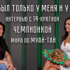 ​Мастер спорта международного класса и Чемпионка мира по кикбоксингу и тайскому боксу- Овчинникова Елена