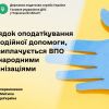 ​Оподаткування благодійної допомоги, що виплачується внутрішньо переміщеним особам міжнародними організаціями