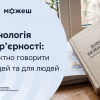 «Термінологія безбар’єрності»: як коректно говорити про людей та для людей
