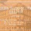 День відкритих дверей