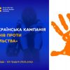 ​Житомир приєднався до Всеукраїнської акції «16 днів проти насильства»