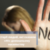 ​Історії людей, які сказали «НІ» домашньому насильству