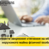 ​Алгоритм звернення стягнення на об’єкти нерухомого майна фізичної особи