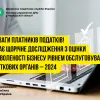 До уваги платників податків! Щорічне дослідження з оцінки задоволеності бізнесу рівнем обслуговування податкових органів – 2024 