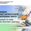 ​Як швидко і зручно записатися в Електронну чергу до ЦОП (інструкція та нові номери Контакт-центру)
