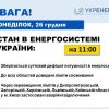​Станом на 26 грудня дефіцит потужності в енергосистемі залишається суттєвим