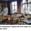 ​Єврокомісія перерахувала 66 мільйонів євро до бюджету України на реконструкцію зруйнованих та пошкоджених російськими окупантами шкіл 