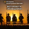 ​Світлина із бійцями 23 ОМБр – на 29-тій всеукраїнській художній фотовиставці «Погляд-2025».