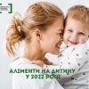 ​Аліменти на дитину у 2022 році 