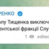 ​Миколу Тищенка виключили з парламентської фракції Слуг народу