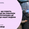 ​ЩО РОБИТИ, ЯКЩО ВИ ПОБАЧИЛИ ПРОТИПРАВНІ ДІЇ ЩОДО ІНШОЇ ЛЮДИНИ