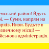 ​Сумський район! Йдуть бої. — Суми, напрям на Харків, Низи. Будьте в безпечному місці! — військова адміністрація.