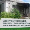 ​Щоб отримати субсидію довелося в суді встановлювати факт дублювання адреси