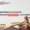 ​Відповідати за злочин повинен кривдник, а не жертва: стаття 40 ККУ