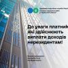 ​До уваги платників, які здійснюють виплати доходів нерезидентам