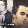 ​«Стіна» – монодрама Юрія Щербака про Тараса Шевченка та княжну Варвару Рєпніну. Запис із Фонду Українського радіо