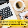 ​Що потрібно знати громадянам під час подачі заяви в електронній формі? 