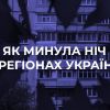 ​Російське вторгнення в Україну : Ситуація в українських регіонах станом на 8 ранку 