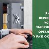 ​Як діяти керівникам установ, підприємств, організацій у разі окупації