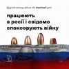 ​Російське вторгнення в Україну : Деякі міжнародні компанії досі спонсорують агресію проти України, працюючи в російській федерації.