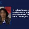 ​10 років за ґратами за колабораціонізм отримала експрацівниця відділу освіти з Луганщини