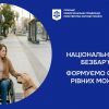 НАЦІОНАЛЬНИЙ ТИЖДЕНЬ БЕЗБАР’ЄРНОСТІ: ФОРМУЄМО СУСПІЛЬСТВО РІВНИХ МОЖЛИВОСТЕЙ