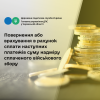 ​Повернення або врахування в рахунок сплати наступних платежів суми надміру сплаченого військового збору