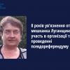 ​8 років ув’язнення отримала мешканка Луганщини за участь в організації та проведенні псевдореферендуму 