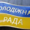 ​На Дніпропетровщині створюють молодіжну раду