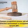 Порядок оскарження рішень, дій або бездіяльності виконавців та посадових осіб органів державної виконавчої служби