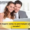 ​Чи можна подати заяву для реєстрації шлюбу не виходячи із дому?