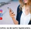 ​Ресурси Центрального міжрегіонального управління Міністерства юстиції (м. Київ), на які варто підписатись