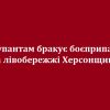 ​Окупантам бракує боєприпасів на лівобережжі Херсонщини