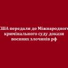 ​США передали до Міжнародного кримінального суду докази воєнних злочинів рф