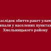 ​Внаслідок збиття ракет уламки впали у населених пунктах Хмельницького району