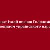 ​Сенат Італії визнав Голодомор геноцидом українського народу
