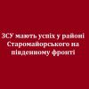 ​ЗСУ мають успіх у районі Старомайорського на південному фронті