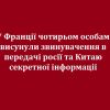 ​У Франції чотирьом особам висунули звинувачення в передачі росії та Китаю секретної інформації