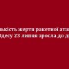 ​Кількість жертв ракетної атаки на Одесу 23 липня зросла до двох