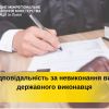 ​Невиконання законних вимог державного виконавця тягне за собою відповідальність згідно із законом