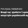 ​Владі час зробити 3 кроки назустріч українській музиці