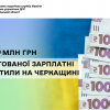 13,5 млн грн заборгованої зарплатні виплатили на Черкащині