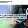 Система управління податковими ризиками – у фокусі уваги ДПС