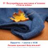 ​IV Всеукраїнська виставка в`язання «Тепла Осінь»