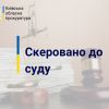 ​Інформаційне агентство : Вбив співмешканку і ліг спати – судитимуть мешканця Переяслава 