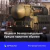 ​Чим загрожує ядерний шантаж кремля. Пояснює Центр стратегічних комунікацій